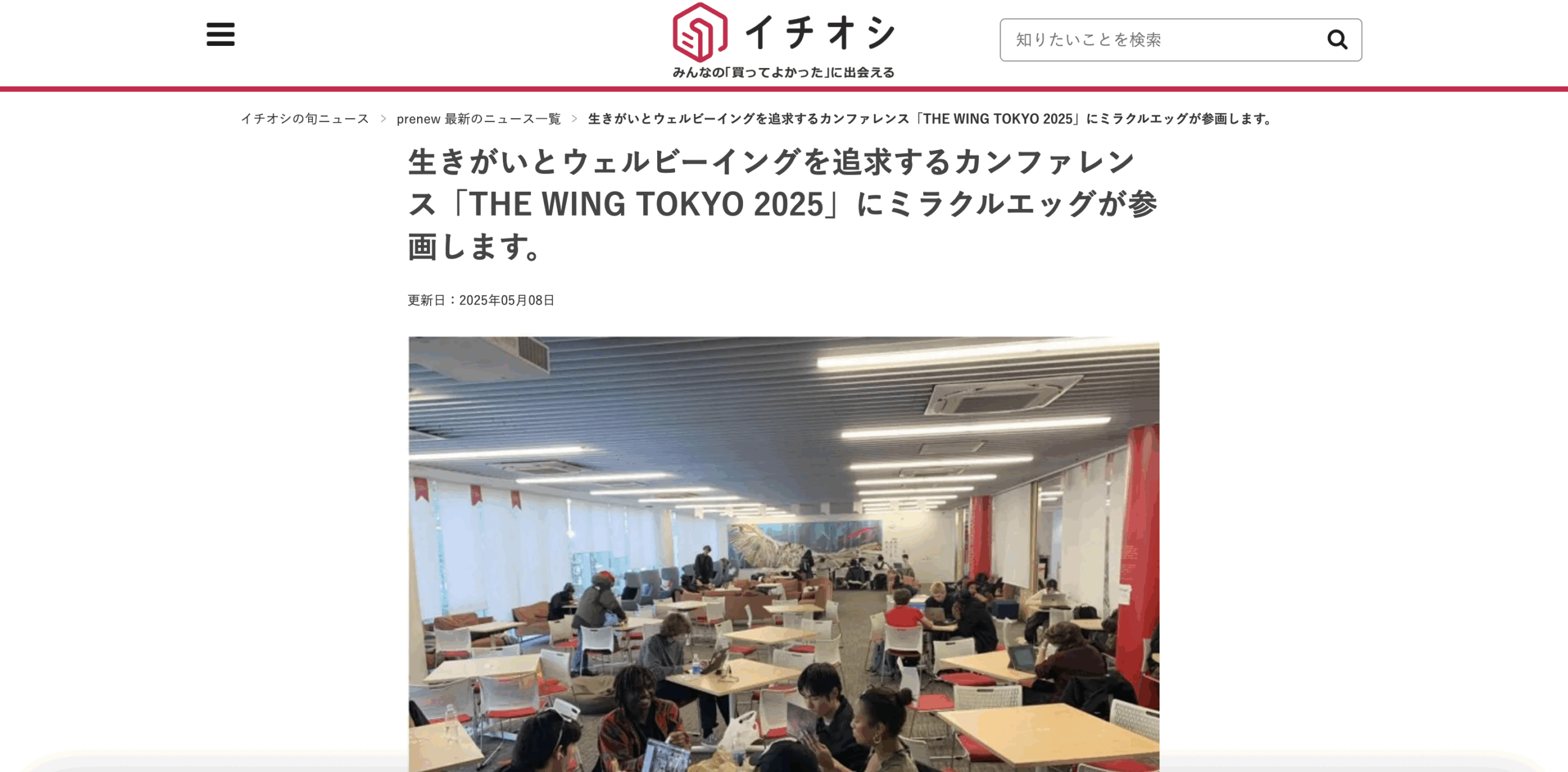 イチオシ見出し：THE WING TOKYO 2025 にミラクルエッグが参画