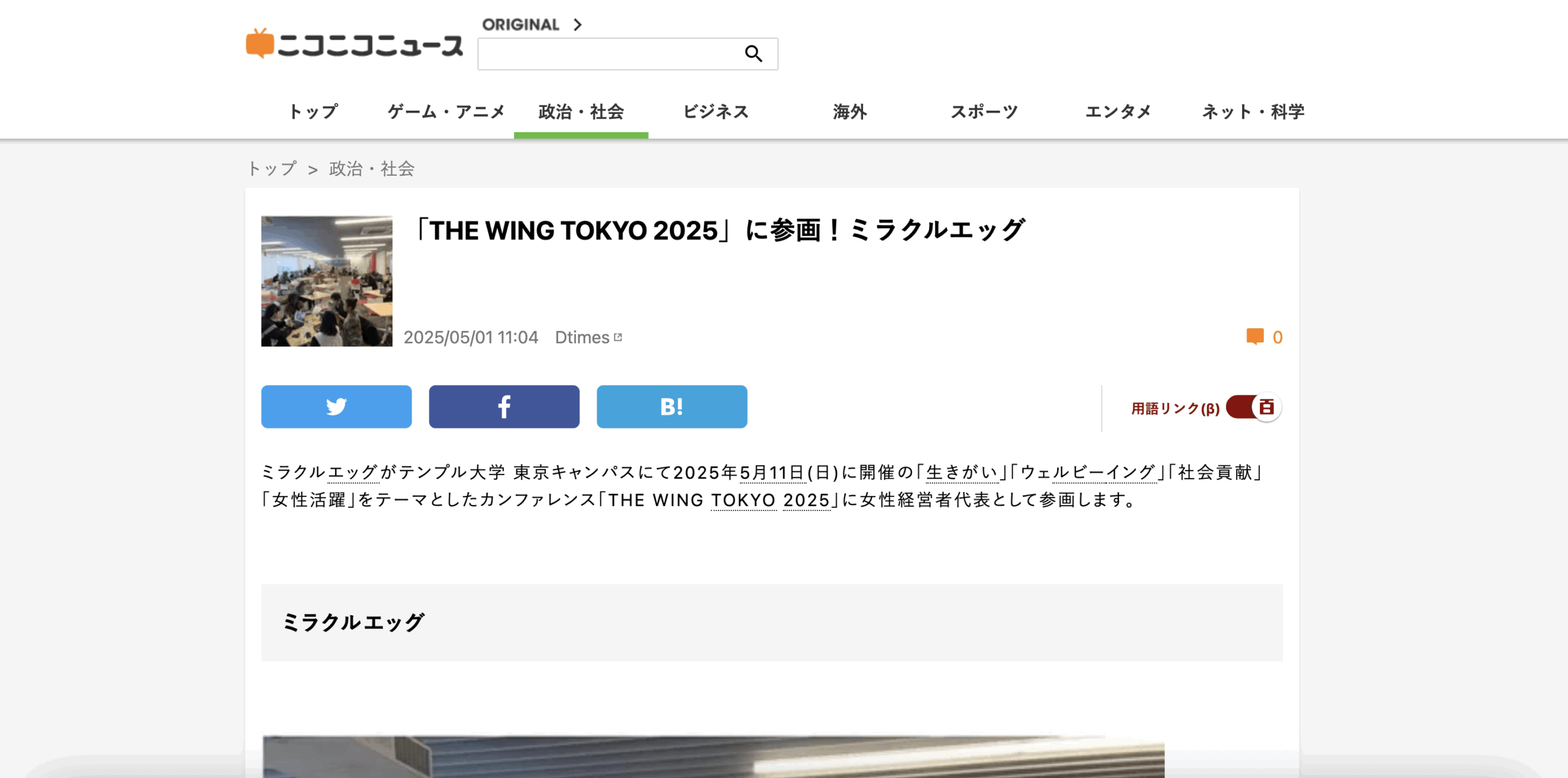 ニコニコニュース見出し：THE WING TOKYO 2025 にミラクルエッグが参画